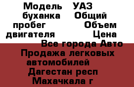  › Модель ­ УАЗ-452(буханка) › Общий пробег ­ 3 900 › Объем двигателя ­ 2 800 › Цена ­ 200 000 - Все города Авто » Продажа легковых автомобилей   . Дагестан респ.,Махачкала г.